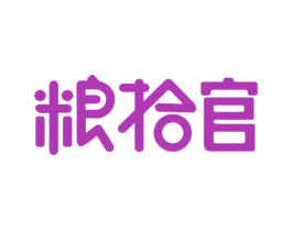 粮拾官 第30类小食配料商标图样