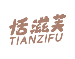 恬滋芙 第30类小食配料商标图样