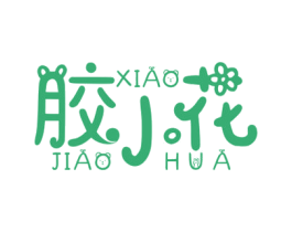 胶小花 第30类小食配料商标图样