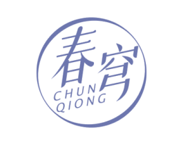 春穹 第30类小食配料商标图样