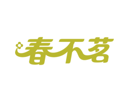 春不茗 第30类小食配料商标图样