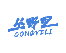 丛野里 第30类小食配料商标图样
