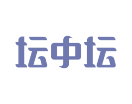 坛中坛 第30类小食配料商标图样