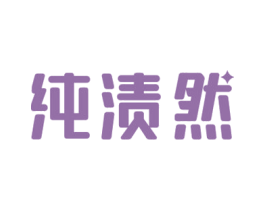 纯渍然 第21类厨房洁具商标图样