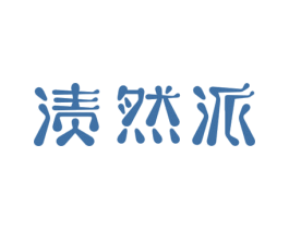 渍然派 第21类厨房洁具商标图样