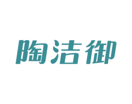 陶洁御 第21类厨房洁具商标图样