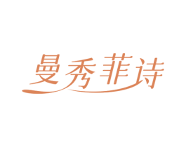 曼秀菲诗 第3类化妆品商标图样