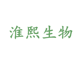 淮熙生物 第35类广告贸易商标图样