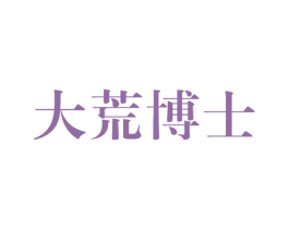 大荒博士 第30类小食配料商标图样