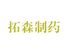 拓森制药 第10类医疗器械商标图样