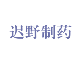 迟野制药 第10类医疗器械商标图样