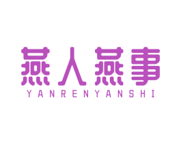 燕人燕事 第30类小食配料商标图样