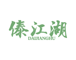 傣江湖 第43类餐饮酒店商标图样