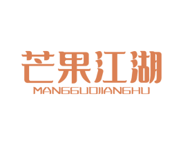 芒果江湖 第43类餐饮酒店商标图样