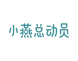 小燕总动员 第30类小食配料商标图样