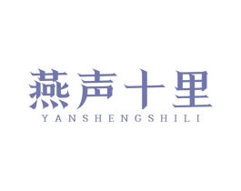 燕声十里 第29类食品商标图样