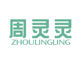 周灵灵 第14类珠宝钟表商标图样