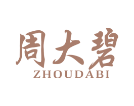 周大碧 第14类珠宝钟表商标图样