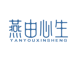 燕由心生 第30类小食配料商标图样