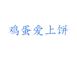鸡蛋爱上饼 第43类餐饮酒店商标图样