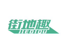 街地趣 第35类广告贸易商标图样