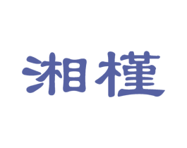 湘槿 第33类酒商标图样