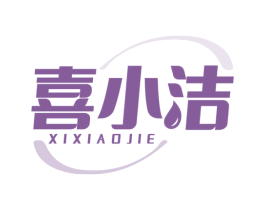 喜小洁 第3类化妆品商标图样