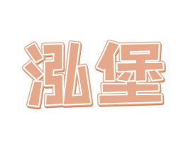 泓堡 第30类小食配料商标图样