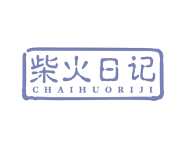 柴火日记 第30类小食配料商标图样