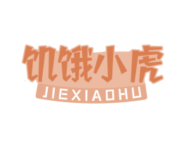 饥饿小虎 第30类小食配料商标图样