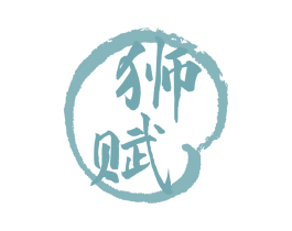 狮赋 第30类小食配料商标图样