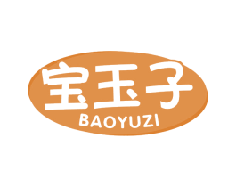 宝玉子 第29类食品商标图样