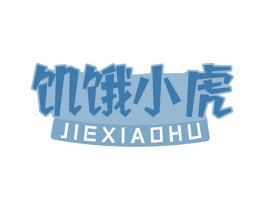 饥饿小虎 第29类食品商标图样