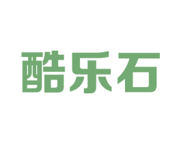 酷乐石 第25类服装鞋帽商标图样