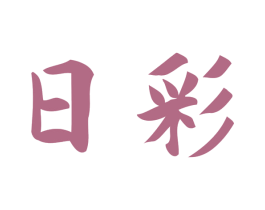 日彩 第25类服装鞋帽商标图样