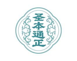 圣本通正 第5类医药商标图样