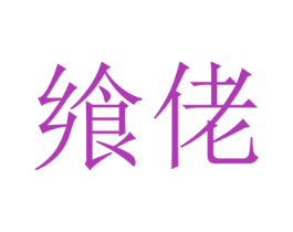 飨佬 第33类酒商标图样