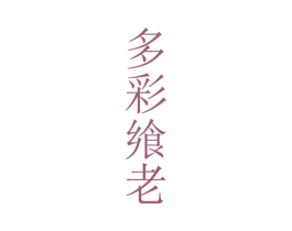 多彩飨老 第33类酒商标图样