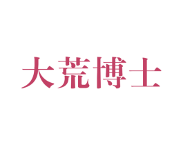 大荒博士 第35类广告贸易商标图样