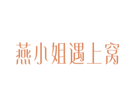 燕小姐遇上窝 第30类小食配料商标图样