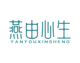 燕由心生 第29类食品商标图样