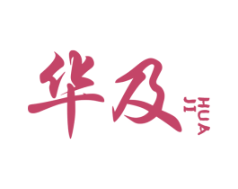 华及 第7类机械设备商标图样
