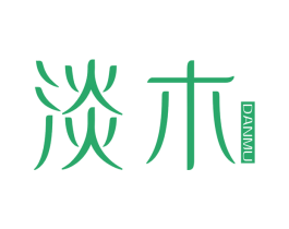 淡木 第25类服装鞋帽商标图样