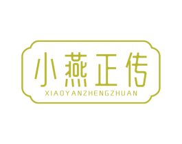 小燕正传 第30类小食配料商标图样