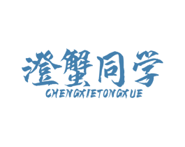 澄蟹同学 第31类水果花木商标图样