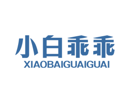 小白乖乖 第35类广告贸易商标图样