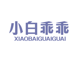 小白乖乖 第29类食品商标图样