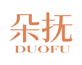 朵抚 第25类服装鞋帽商标图样
