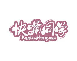 快嘴同学 第30类小食配料商标图样