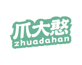 爪大憨 第29类食品商标图样